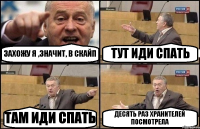 ЗАХОЖУ Я ,ЗНАЧИТ, В СКАЙП ТУТ ИДИ СПАТЬ ТАМ ИДИ СПАТЬ ДЕСЯТЬ РАЗ ХРАНИТЕЛЕЙ ПОСМОТРЕЛА