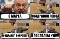 8 МАРТА ПОЗДРАВИЛ ЛЕПСА ПОЗДРАВИЛ БОЯРСКОГО И ПОСЛАЛ НА ХУЙ!!!