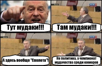 Тут мудаки!!! Там мудаки!!! А здесь вообще "Сволота"! Не политика, а чемпионат мудачества среди юниоров