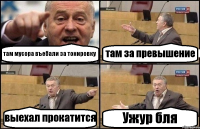 там мусора въебали за тонировку там за превышение выехал прокатится Ужур бля