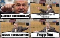 выехал прокатиться там мусора въебали за тонировку там за превышение Ужур бля