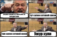 решил сходить в магазин за продуктами тут салон сотовой связи там салон сотовой связи Ужур хули