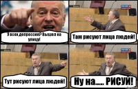 У всех депрессия? Вышел на улицу! Там рисуют лица людей! Тут рисуют лица людей! Ну на..... РИСУЙ!