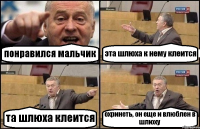 понравился мальчик эта шлюха к нему клеится та шлюха клеится охринеть, он еще и влюблен в шлюху