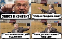 залез в контакт тут фрем про диню мочит тут миха женька на счет дини подъебывает она че, реально с нами на турбу едет?