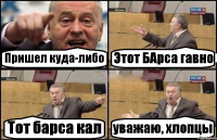 Пришел куда-либо Этот БАрса гавно Тот барса кал уважаю, хлопцы