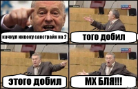 качнул инвоку санстрайк на 2 того добил этого добил МХ БЛЯ!!!