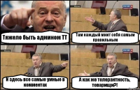 Тяжело быть админом ТТ Там каждый мнит себя самым правильным И здесь все самые умные в комментах А как же толерантность, товарищи?!