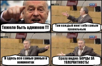 Тяжело быть админом ТТ Там каждый мнит себя самым правильным И здесь все самые умные в комментах Сразу видно: БОРЦЫ ЗА ТОЛЕРАНТНОСТЬ!