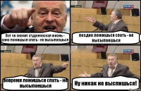 Вот че значит студенческая жизнь - рано ложишься спать - не высыпаешься поздно ложишься спать - не высыпаешься вовремя ложишься спать - не высыпаешься Ну никак не выспишься!