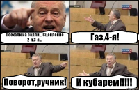 Поехали на ралли... Сцепление 2-я,3-я... Газ,4-я! Поворот,ручник! И кубарем!!!