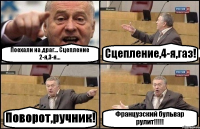 Поехали на драг... Сцепление 2-я,3-я... Сцепление,4-я,газ! Поворот,ручник! Французский бульвар рулит!!!