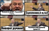 Поехали на дрифт... Сцепление 2-я,3-я... Сцепление,4-я,газ! Поворот,ручник! Французский бульвар рулит!!!