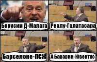 Борусии Д-Малага Реалу-Галатасара Барселоне-ПСЖ А Баварии-Ювентус