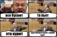 все бухают та пьет эта курит одна Айзиря парня с армии ждет