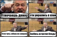 Отмечаешь днюху эти ужрались в хлам Этого чуть собака не сожрала Заебись встретил блядь!