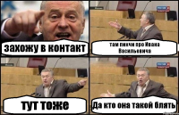 захожу в контакт там пикчи про Ивана Васильевича тут тоже Да кто она такой блять