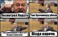 Посмотрел Наруто Там Орочимару убили Там джинчурики 4-хвостого Акацки захватили Пізда кароче.