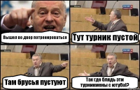 Вышел во двор потренироваться Тут турник пустой Там брусья пустуют Так где блядь эти турникмены с ютуба!?