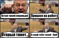 Встал такой пораньше Пришел на работу Открыл тикет... А скуф тебе такой - Хуй!