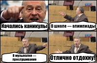 Начались каникулы В школе — олимпиады В музыкалке — прослушивание Отлично отдохну!