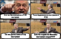 Этот из Кисловодска в РГЭУ поступил Та из Буденновска поступила в РГЭУ Тот из Дагестана в Ргэу поступил Бля чё я один из Москвы поступил сюда???