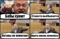 Бабы хуеют Староста выёбывается ботаны не помогают Ахуеть жизнь началась!