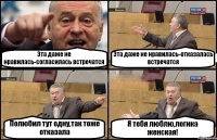 Эта даже не нравилась-согласилась встречатся Эта даже не нравилась-отказалась встречатся Полюбил тут одну,так тоже отказала Я тебя люблю,логика женская!