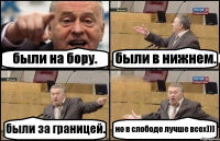 были на бору. были в нижнем. были за границей. но в слободе лучше всех)))