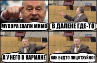 МУСОРА ЕХАЛИ МИМО В ДАЛЕКЕ ГДЕ-ТО А У НЕГО В КАРМАНЕ КАК БУДТО ПИЦОТХУЙНО!