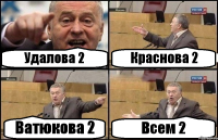 Удалова 2 Краснова 2 Ватюкова 2 Всем 2