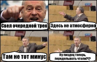 Свел очередной трек Здесь не атмосферно Там не тот минус Ну пиздец теперь, переделывать чтоли?!?