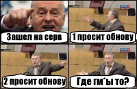 Зашел на серв 1 просит обнову 2 просит обнову Где гм*ы то?