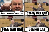 Зашел админ на "ну погоди" Этому awp дай тому awp дай Бомжи бля