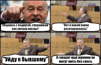 Общаюсь с подругой. спрашиваю как личная жизнь? "Вот в новом парне разочаровалась" "Уйду к бывшему" А говорят ещё мужики не могут жить без секса.