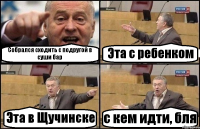 Собрался сходить с подругой в суши бар Эта с ребенком Эта в Щучинске с кем идти, бля