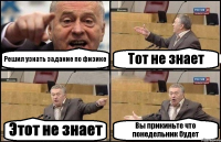 Решил узнать задание по физике Тот не знает Этот не знает Вы прикиньте что понедельник будет