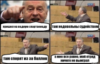 пришел на водную спартакиаду там недовольны судейством там спорят из за баллов а мне все равно, мой отряд ничего не выиграл