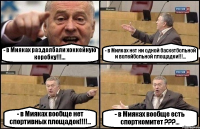 - в Мияках раздолбали хоккейную коробку!!!... - в Мияках нет ни одной баскетбольной и волейбольной площадки!!!... - в Мияках вообще нет спортивных площадок!!!... - в Мияках вообще есть спорткомитет ???...