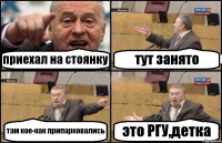 приехал на стоянку тут занято там кое-как припарковались это РГУ,детка