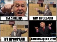 вы днищща там проебали тут просрали сам затащщил, хуле!