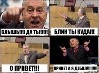 СЛЫШЬ!!! ДА ТЫ!!! БЛИН ТЫ КУДА!!! О ПРИВЕТ!!! ПРИВЕТ А Я ДЕБИЛ!!!