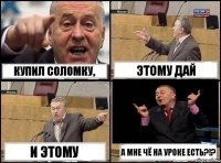 Купил соломку, этому дай и этому а мне чё на уроке есть?!?