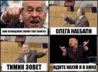 алла леонидовна звонит снег убирать олега наебали тимик зовет идите нахуй я в кино