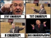 Этот Смайлер! Тот Смайлер! Я Смайлер! Все Смайлеры!Ура!