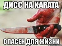 дисс на karata опасен для жизни