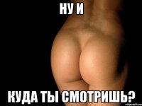 ну и куда ты смотришь?