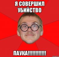 я совершил убийство паука!!!