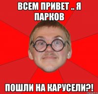 всем привет .. я парков пошли на карусели?!