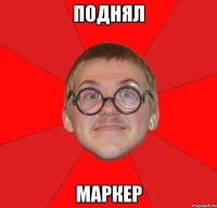 поднял маркер